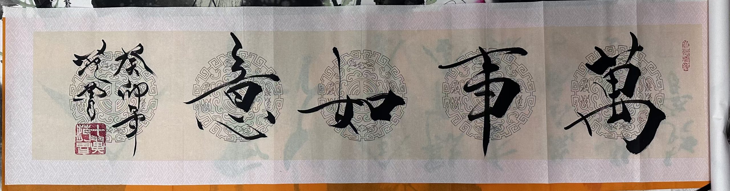 范曾《万事如意》-嘉城艺术交易平台