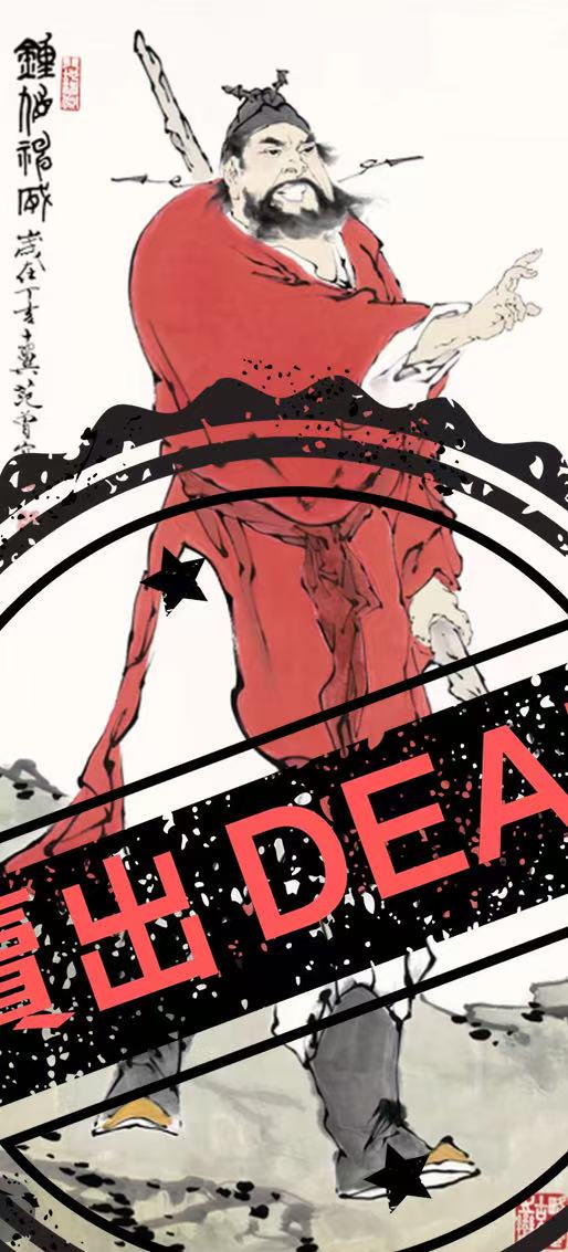 范曾《钟馗神威》-嘉城艺术交易平台