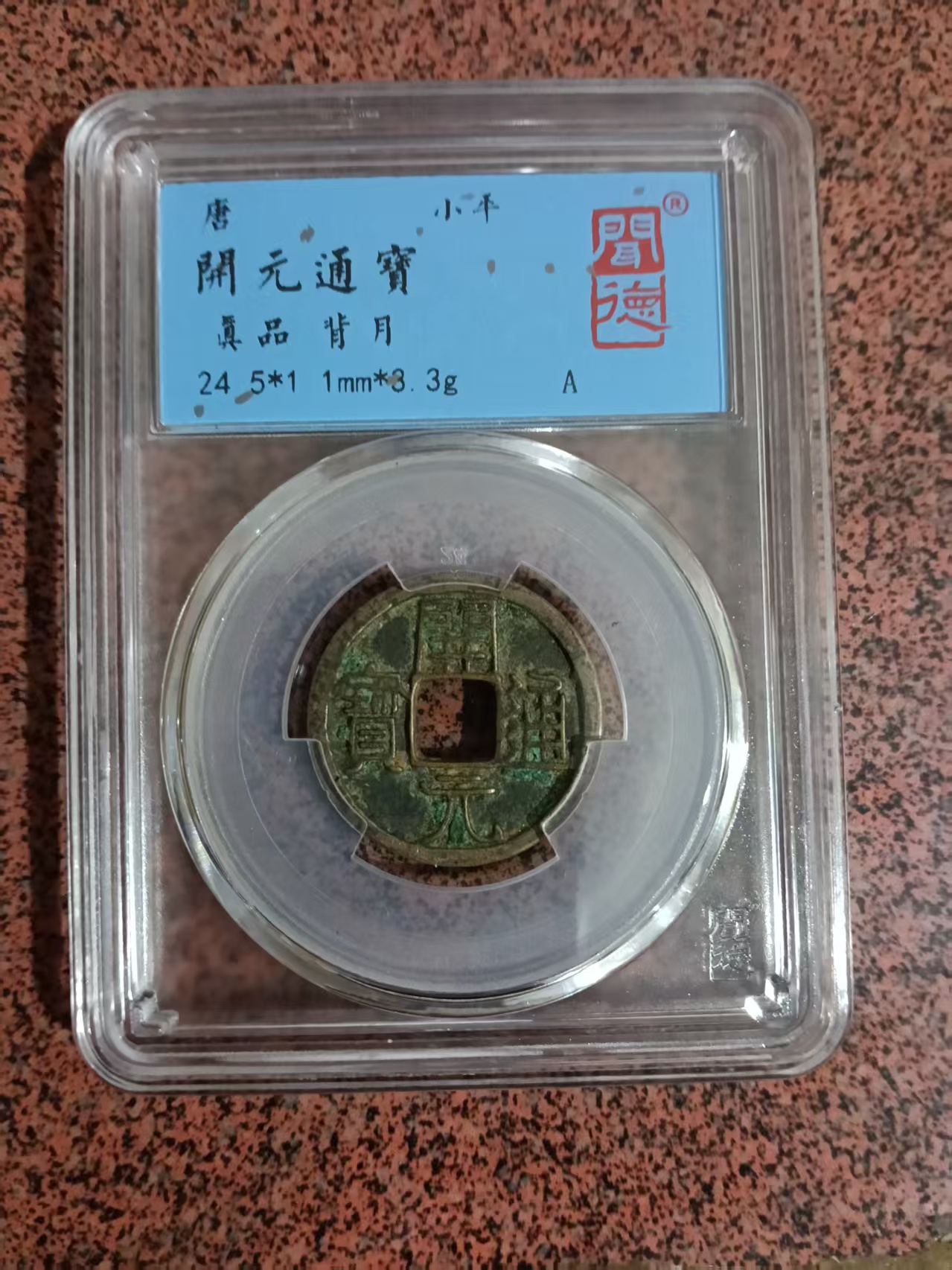 唐-开元通宝《背上月》-嘉城艺术交易平台