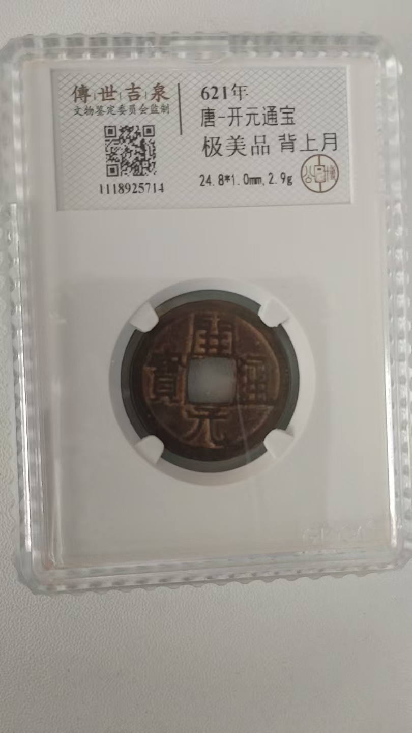 唐-开元通宝《背上月》-嘉城艺术交易平台