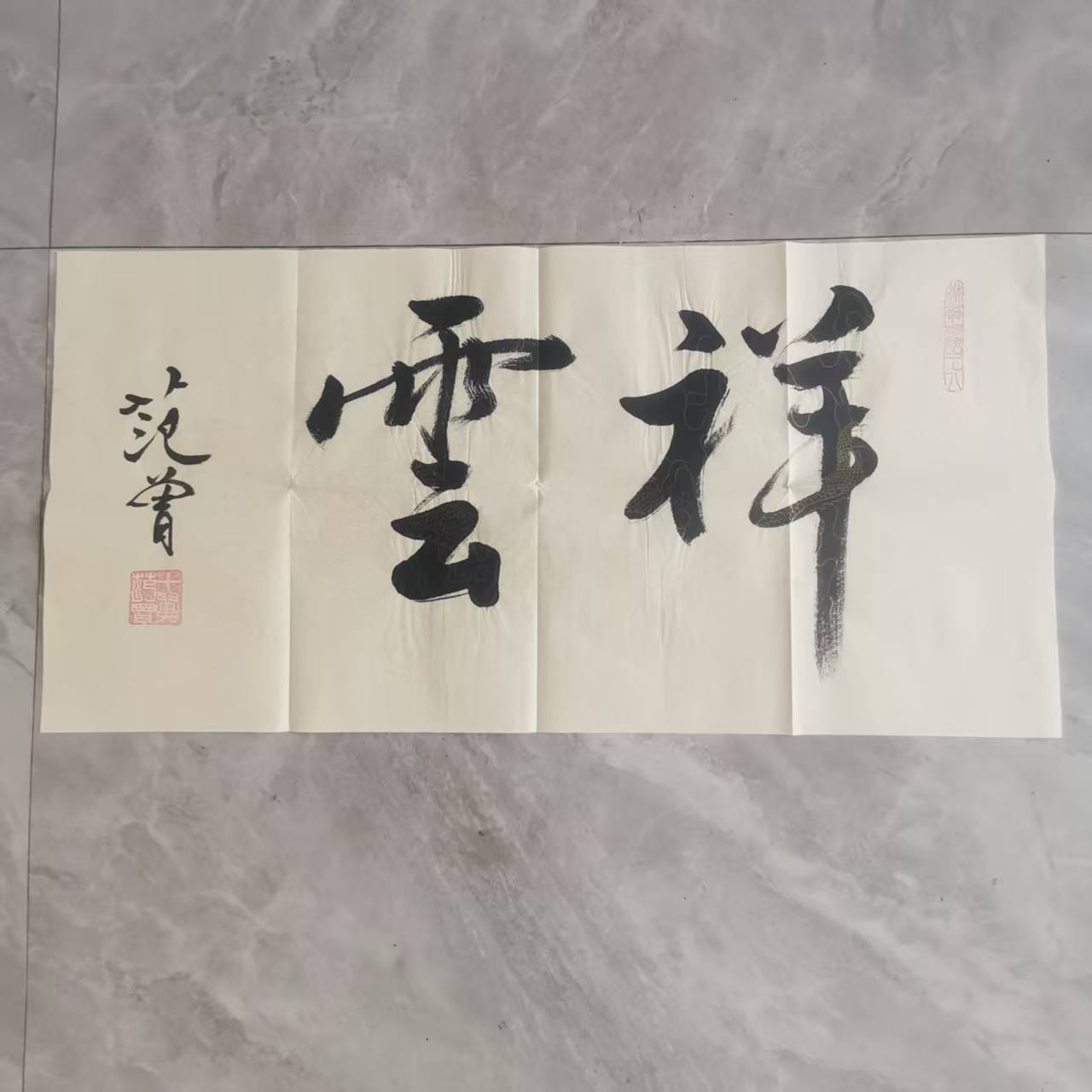 范曾《祥云》68×34cm-嘉城艺术交易平台