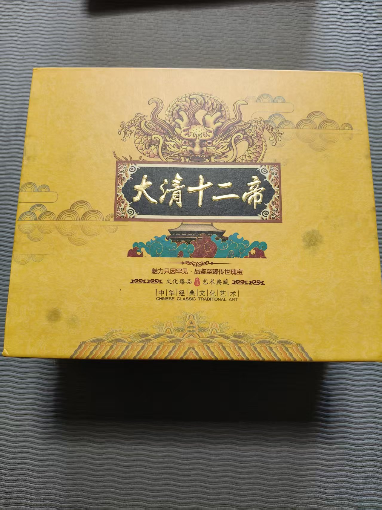 大清十二帝-嘉城艺术交易平台