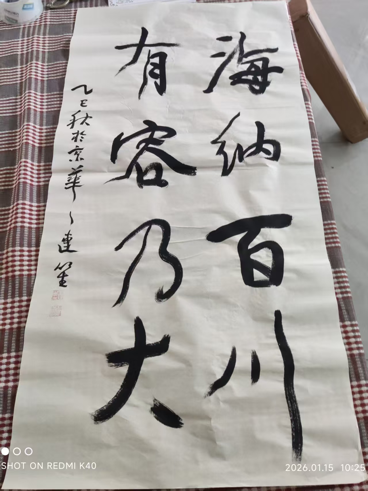 王连笙《仕女图》《海纳百川》