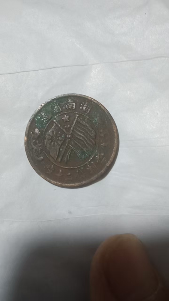 湖南省造双旗铜币-嘉城艺术交易平台