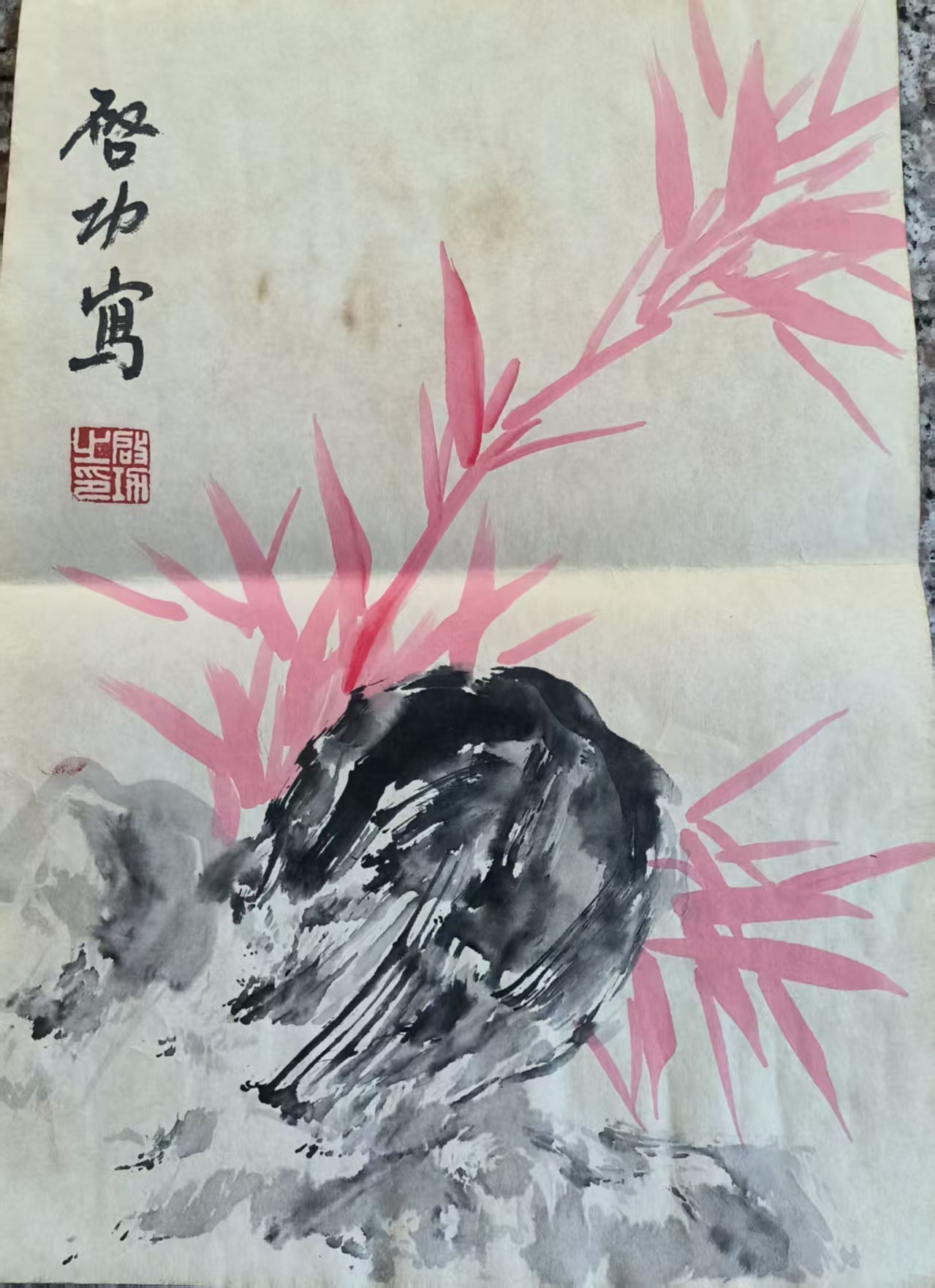 启功《红竹图》-嘉城艺术交易平台