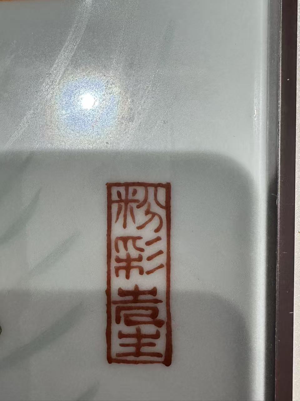 张松茂《金龙映荷香瓷板画》