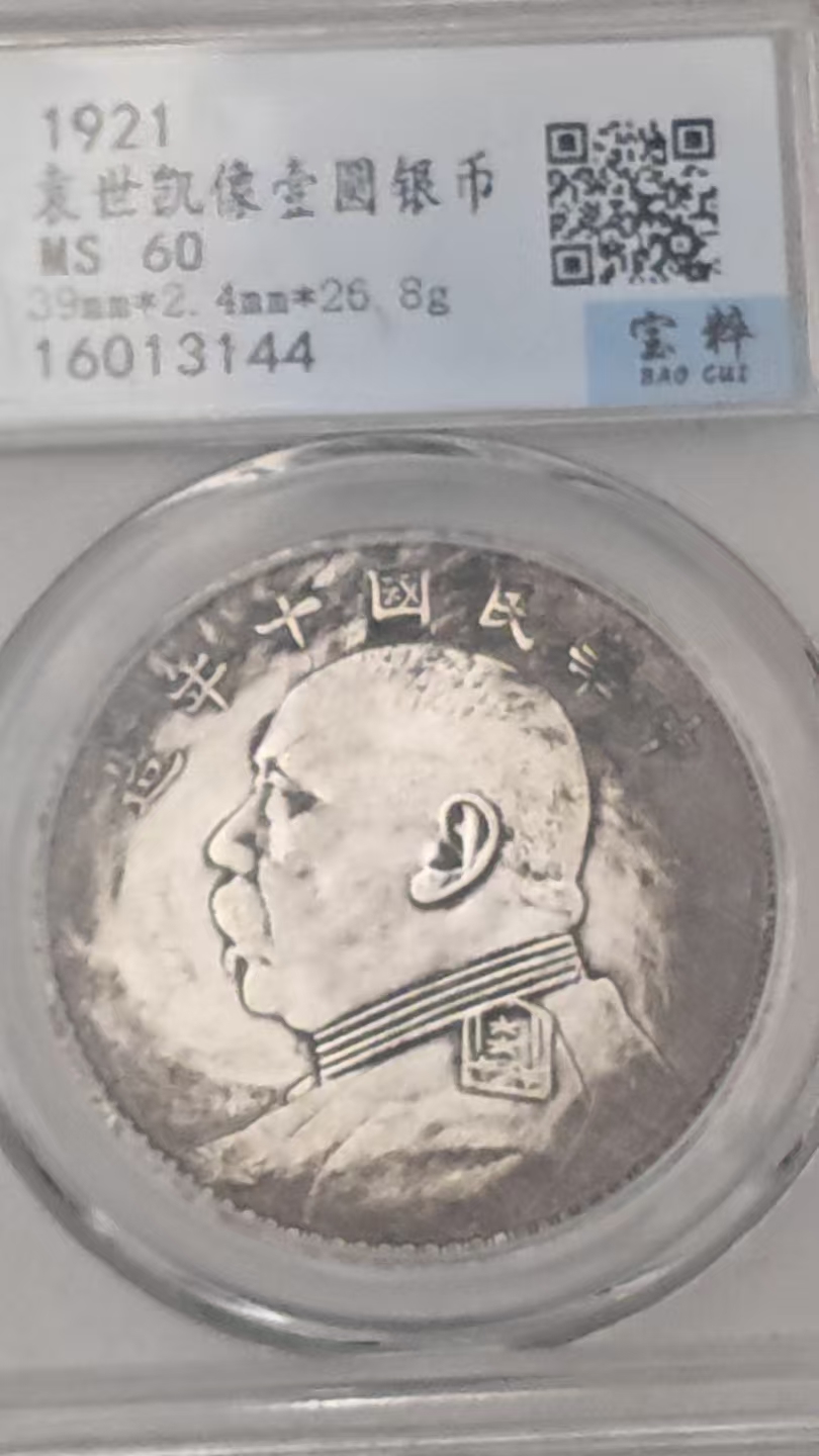 民国十年《袁像十年壹元》一枚-嘉城艺术交易平台