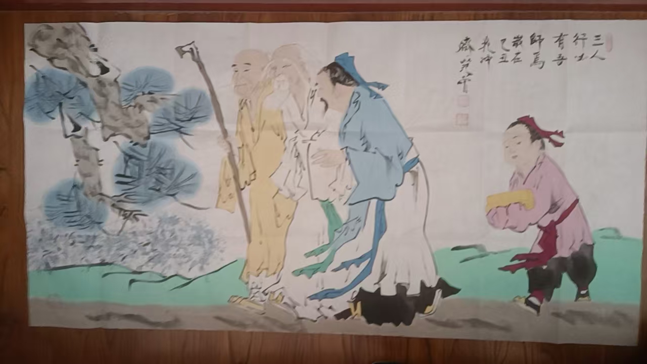 范曾《三人行》-嘉城艺术交易平台