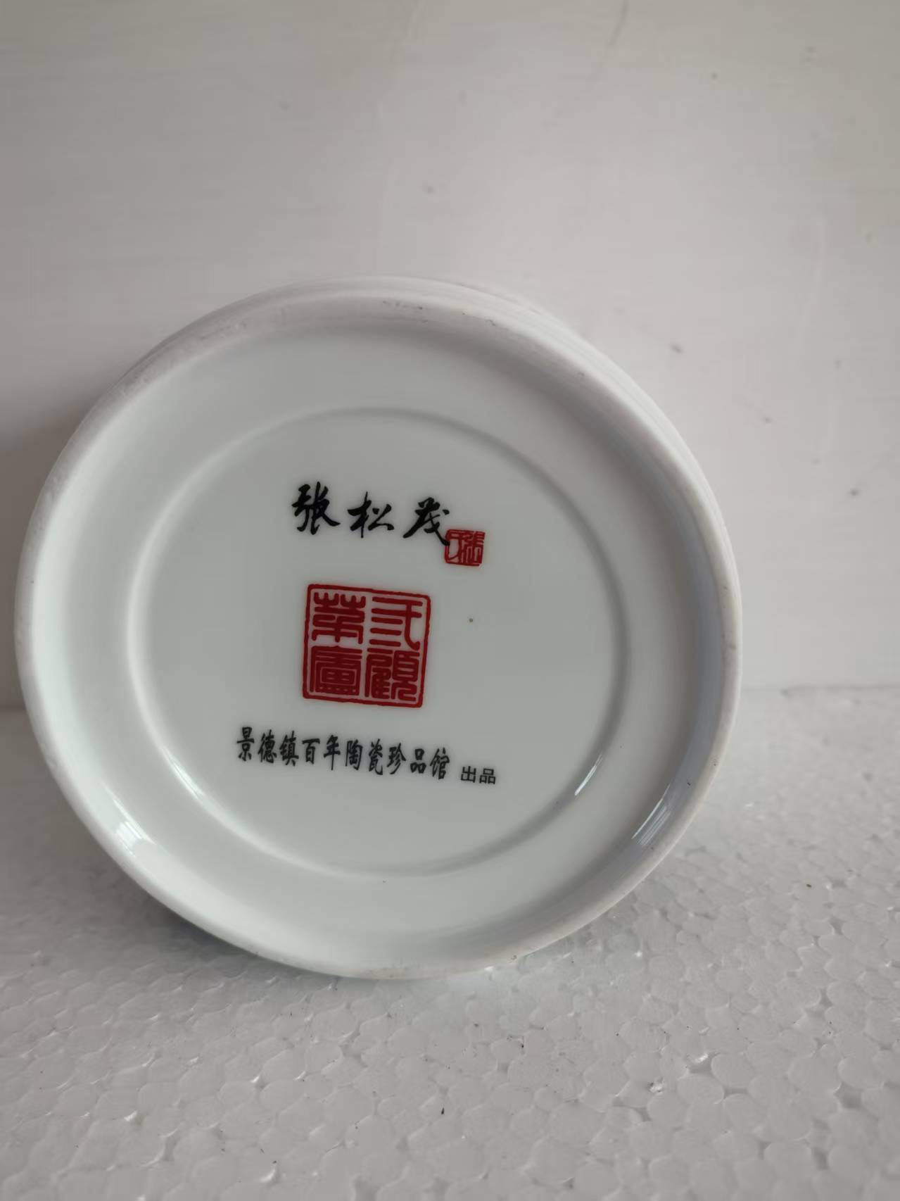 张松茂《笔筒》