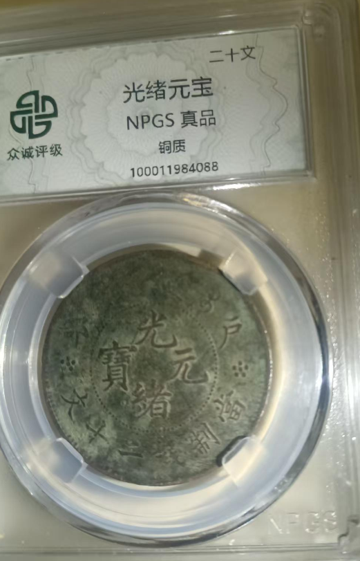 光绪元宝《二十文》-嘉城艺术交易平台