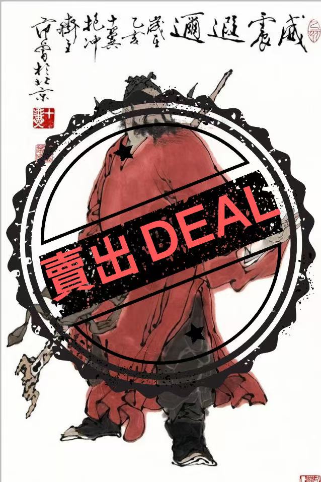 范曾《威震遐迩》-嘉城艺术交易平台