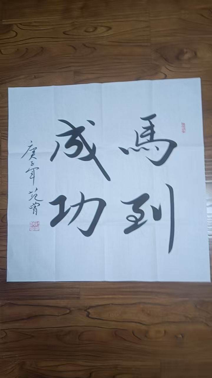 范曾《马到成功》-嘉城艺术交易平台