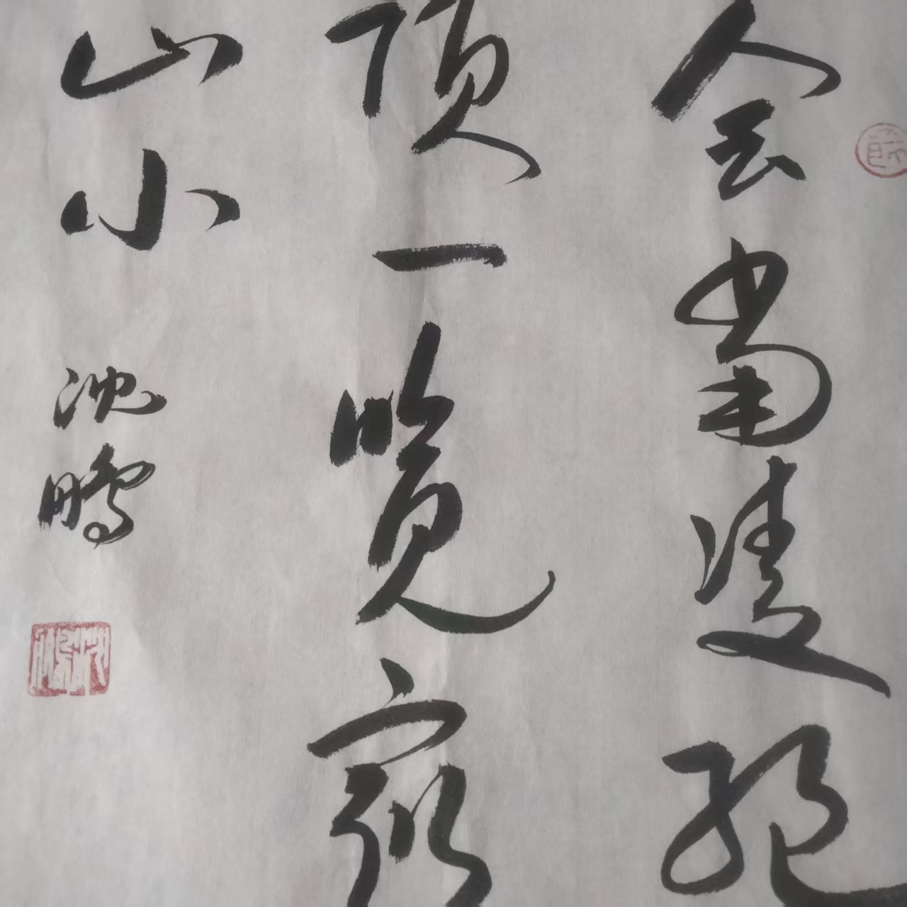 沈鹏《会当凌绝顶书法》-嘉城艺术交易平台
