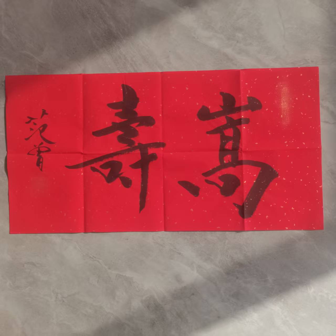 范曾《嵩寿》-嘉城艺术交易平台