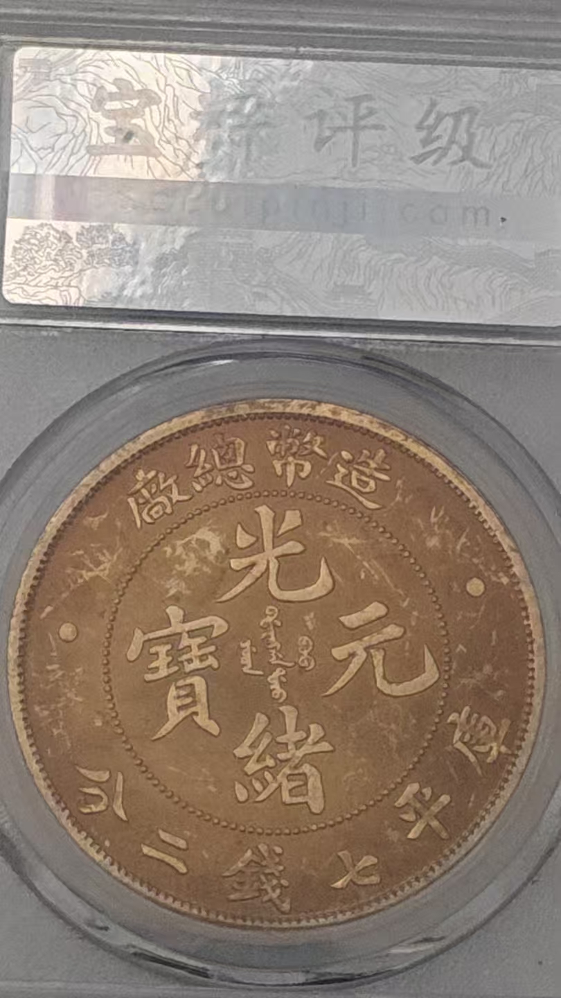 造币总厂造《光绪元宝》一枚-嘉城艺术交易平台