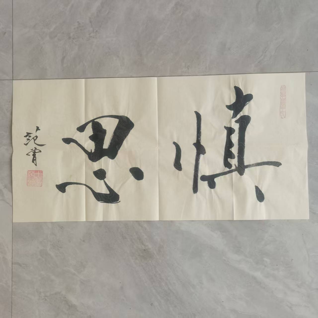 范曾《慎思》-嘉城艺术交易平台