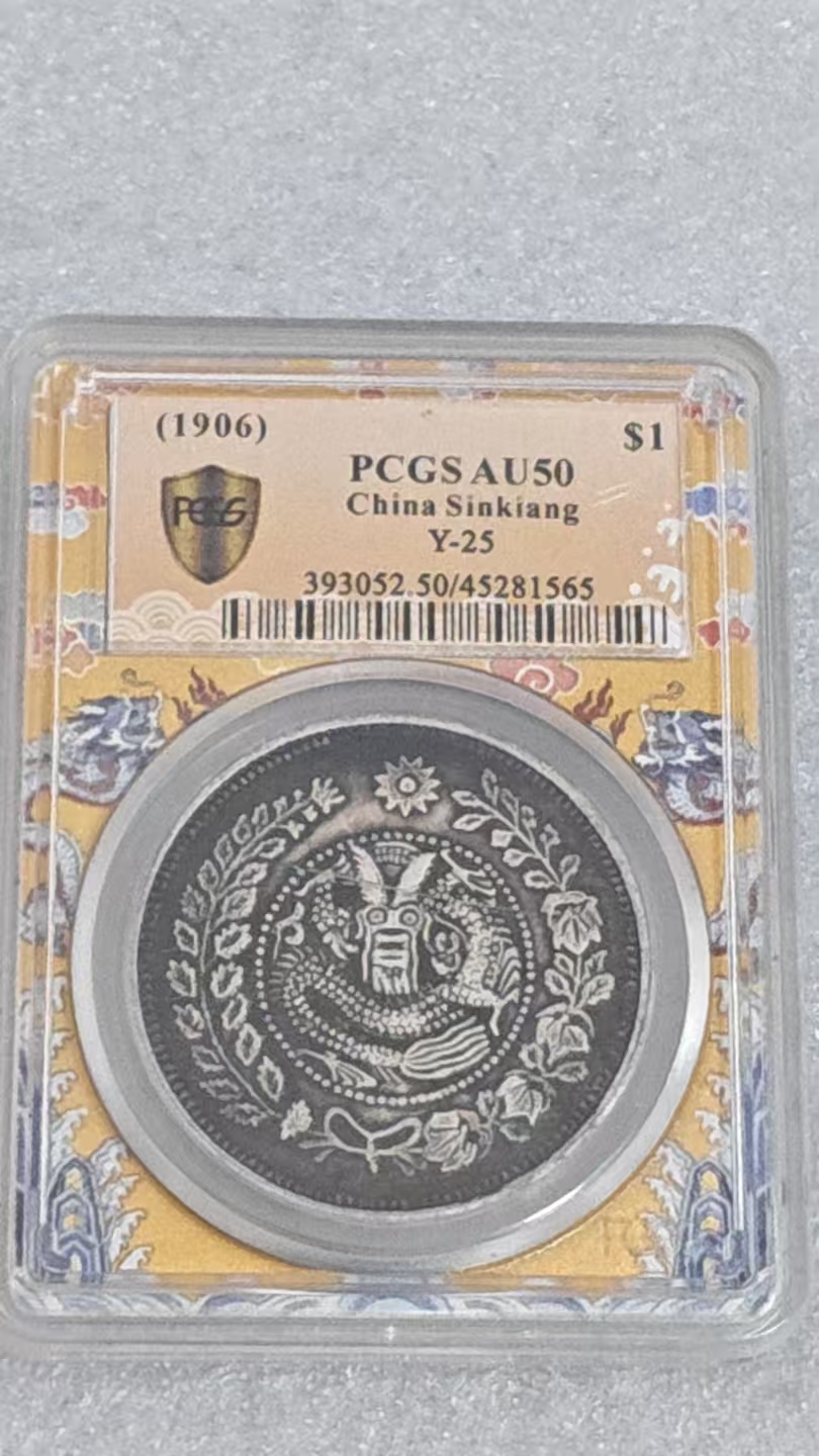 大清银币喀什湘平一两一枚