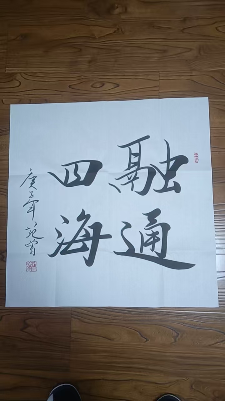 范曾《融通四海》-嘉城艺术交易平台