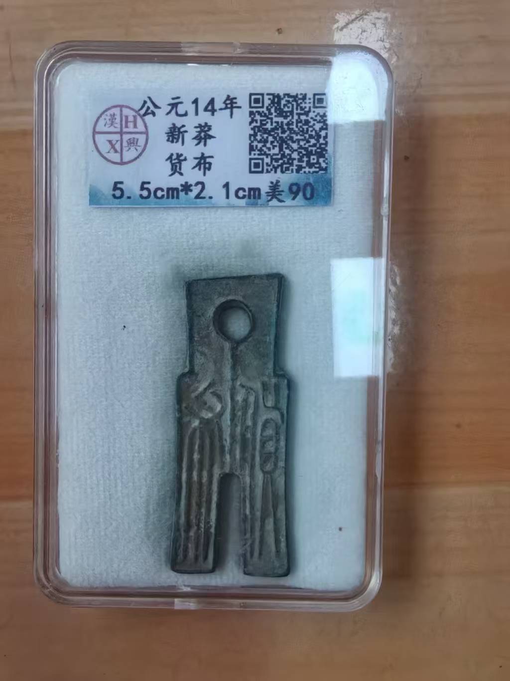 公元14年《新莽》-嘉城艺术交易平台