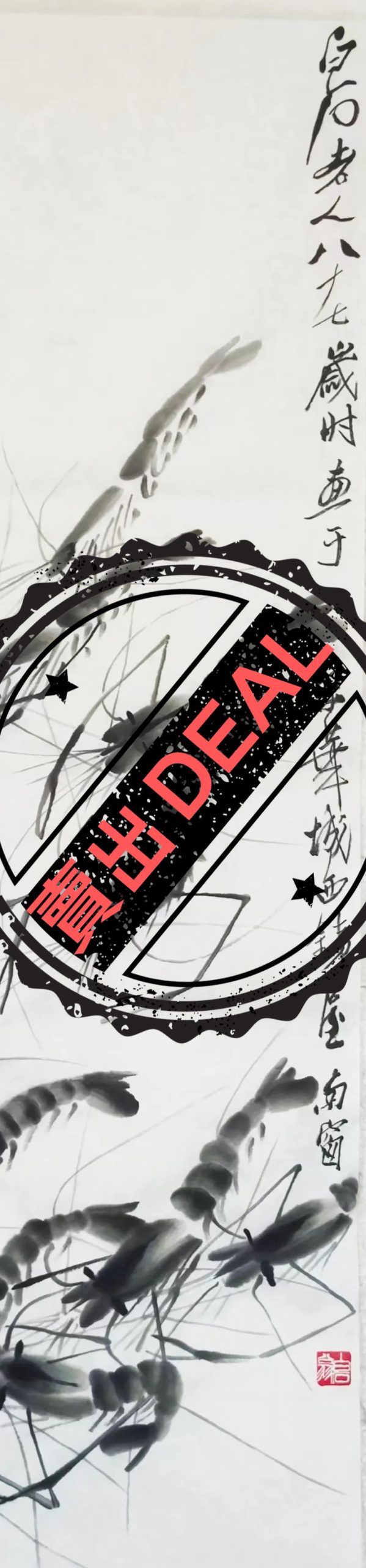 齐白石《墨虾图》-嘉城艺术交易平台