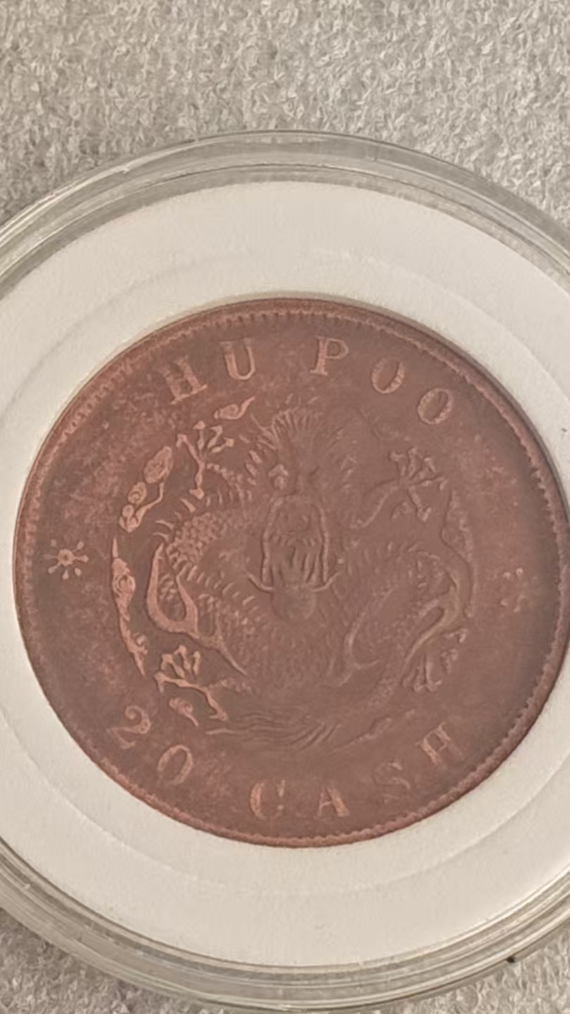 光绪户部当制二十文