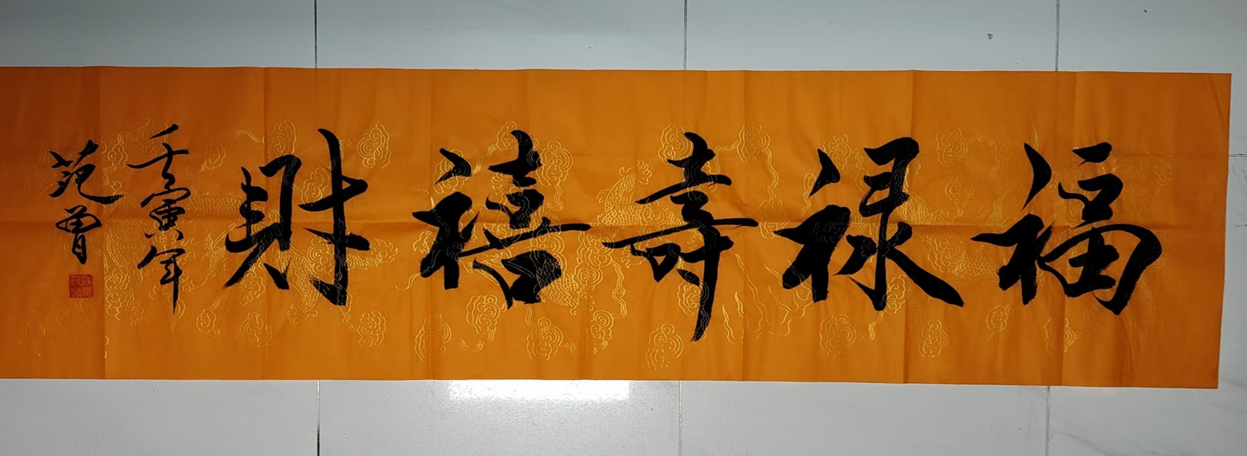 范曾《福禄寿喜财》-嘉城艺术交易平台