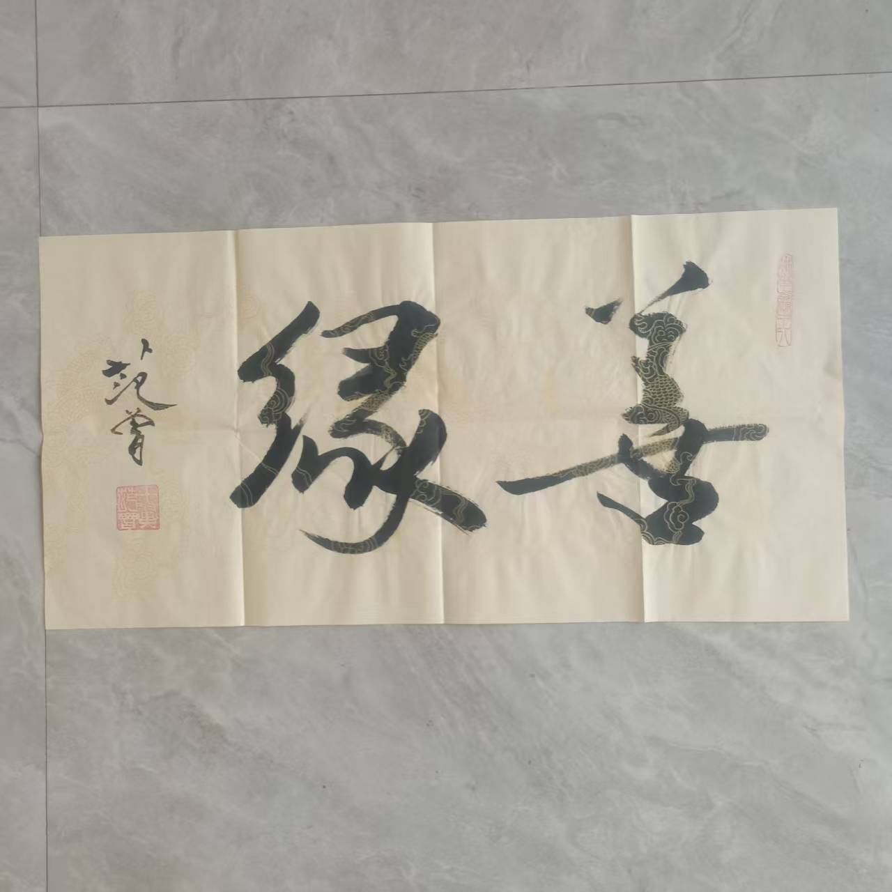 范曾《善缘》-嘉城艺术交易平台