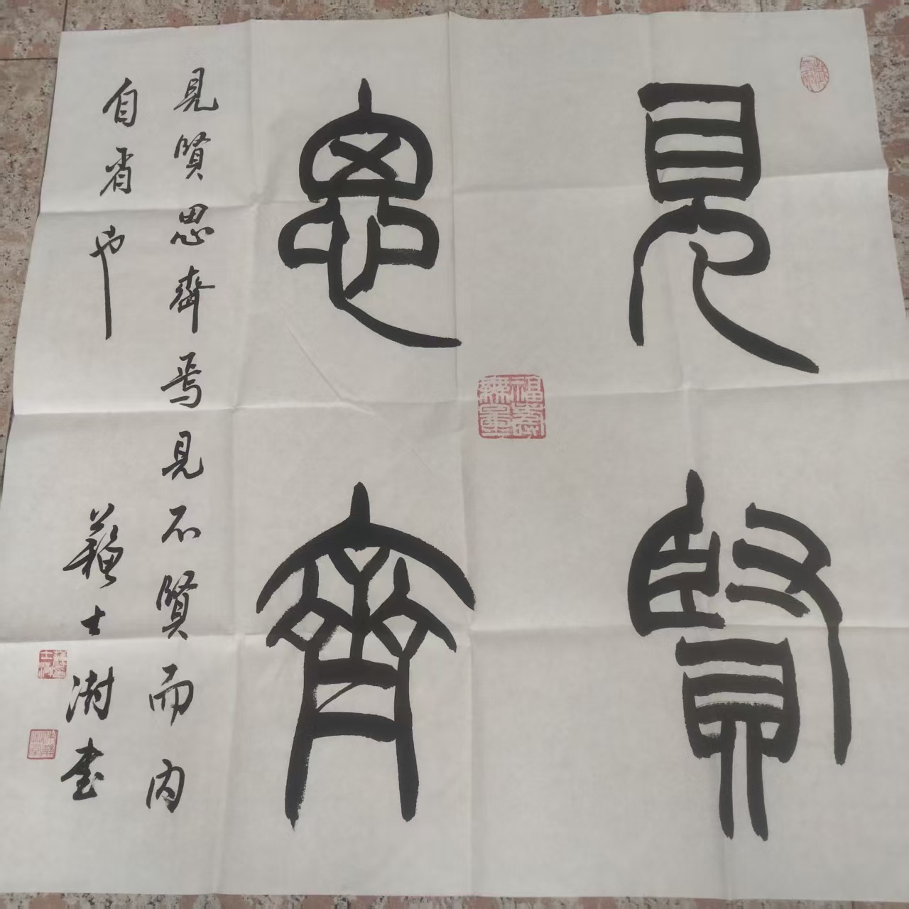 苏士澍《见贤思齐》书法-嘉城艺术交易平台