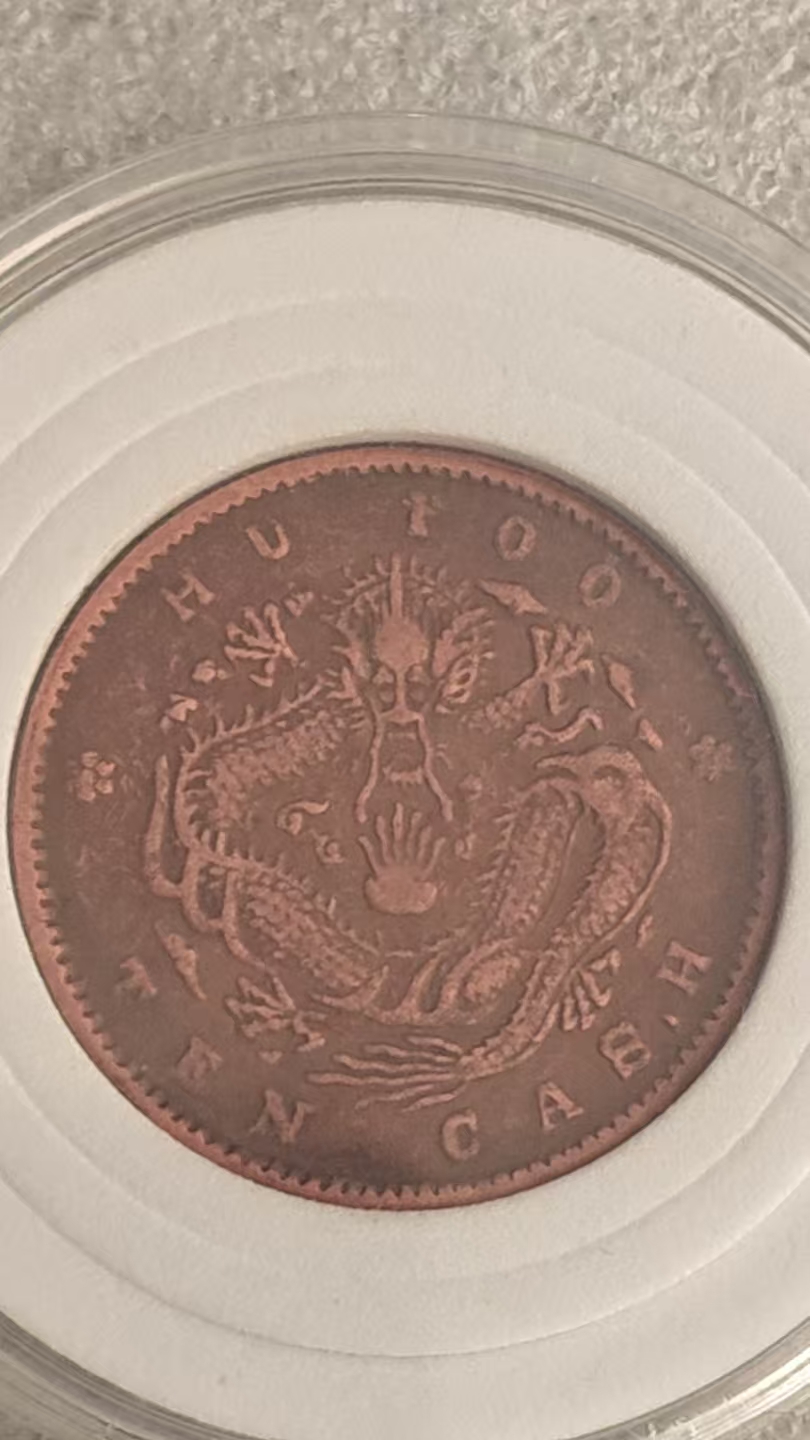 光绪元宝《户部当十文铜币》