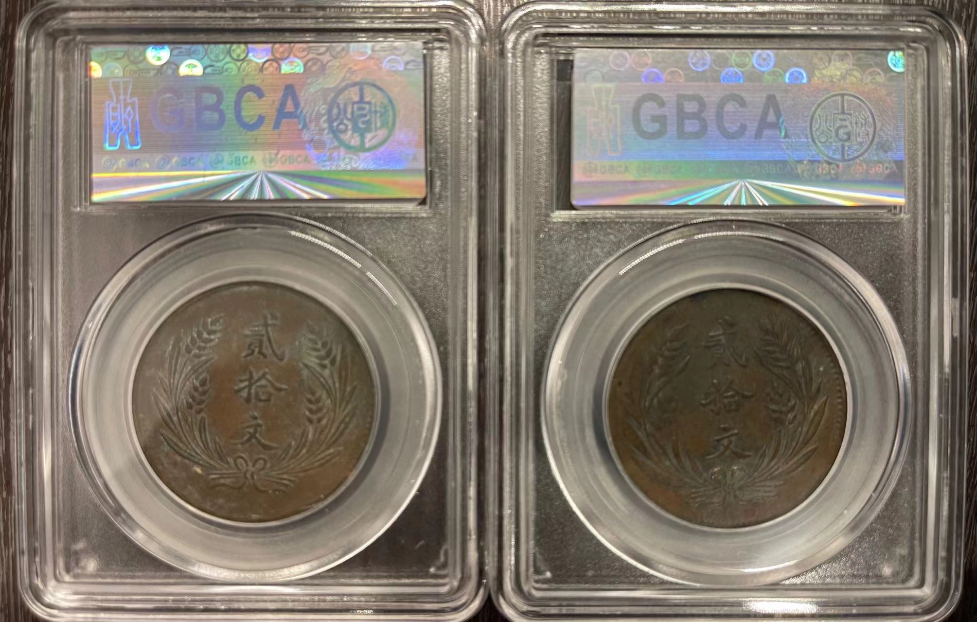 山西省造贰拾文*2