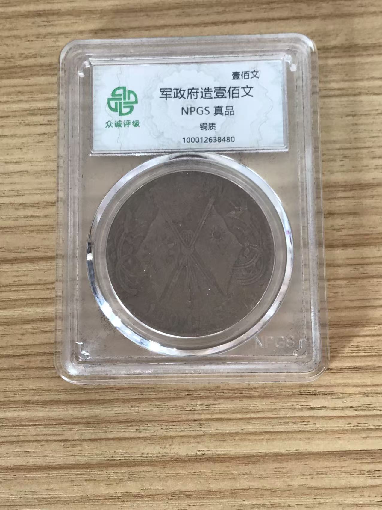 军政府造壹佰文-嘉城艺术交易平台