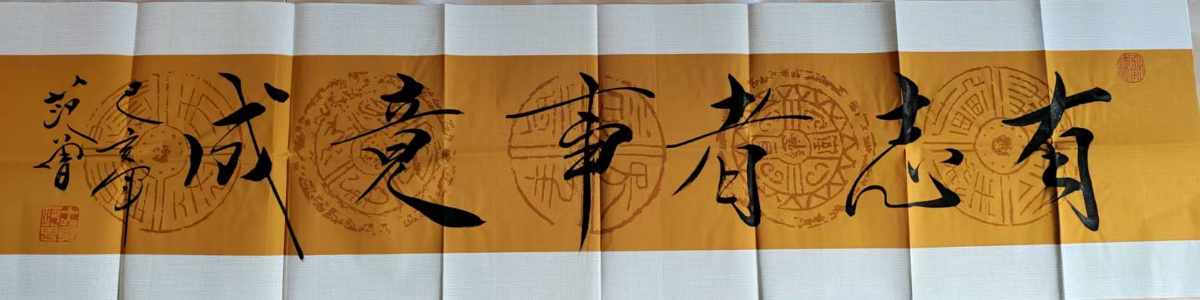 范曾《有志者事竟成》