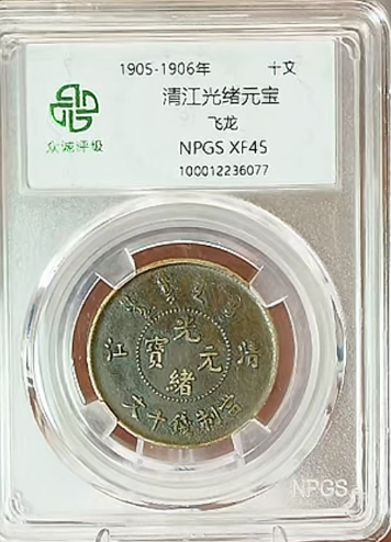清江光绪元宝*2枚-嘉城艺术交易平台
