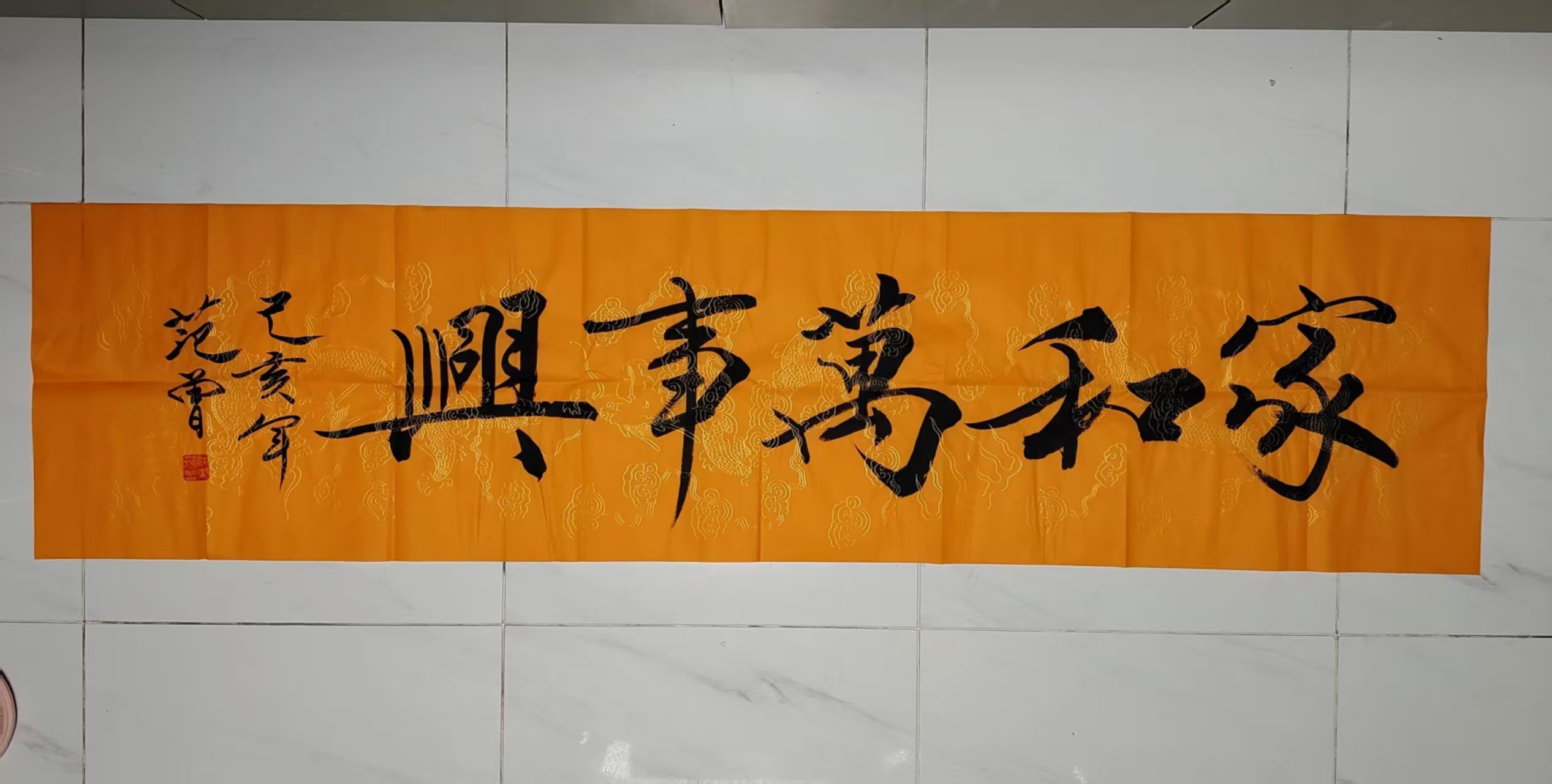 范曾《家和万事兴》-嘉城艺术交易平台