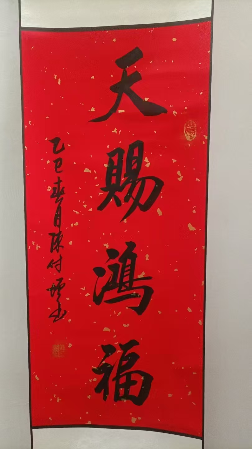 陈付增《天赐鸿福》-嘉城艺术交易平台