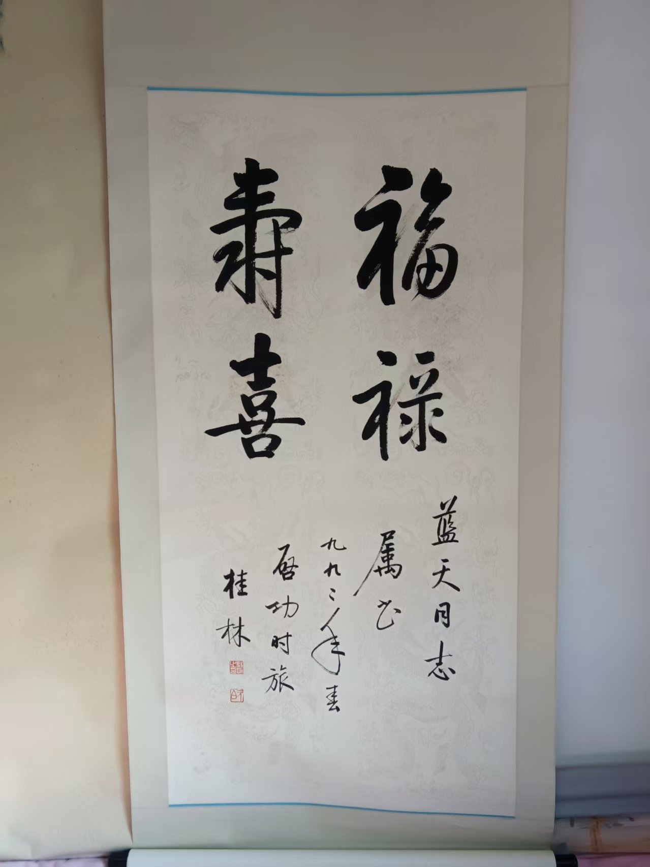 启功《福禄寿喜》-嘉城艺术交易平台