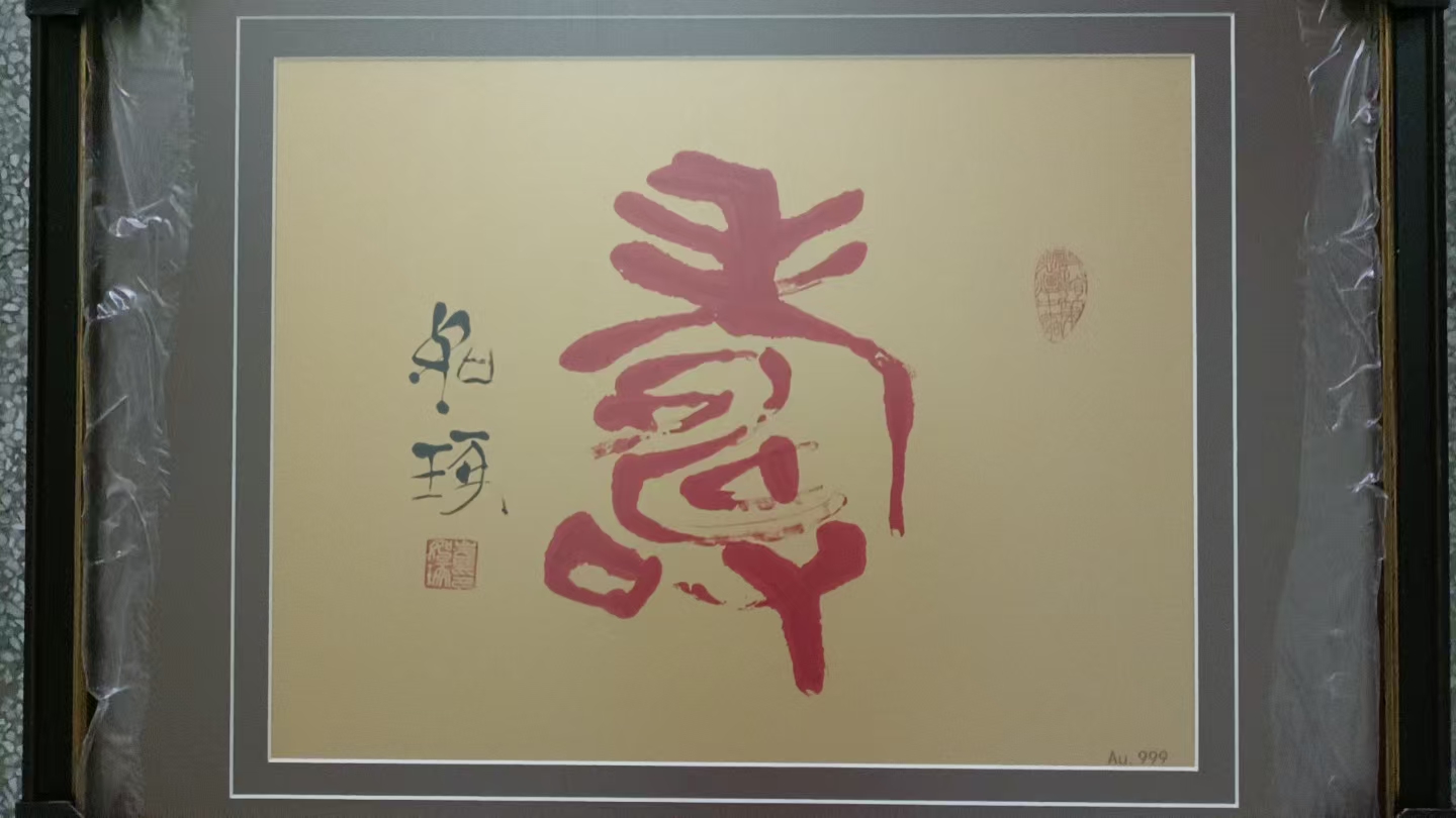 崔如琢《寿》-嘉城艺术交易平台