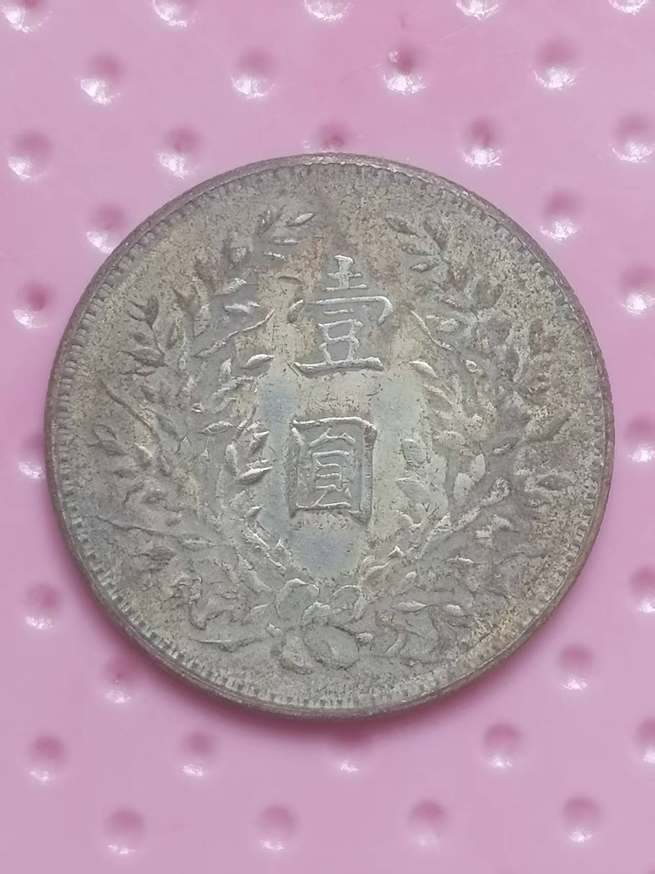 民国三年《袁世凯银币一元》