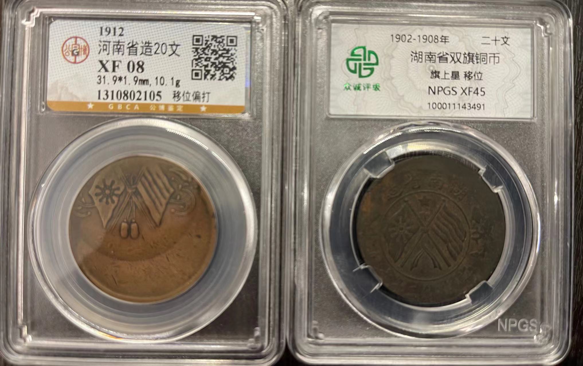 河南省造20文、湖南省双旗铜币（错币）-嘉城艺术交易平台