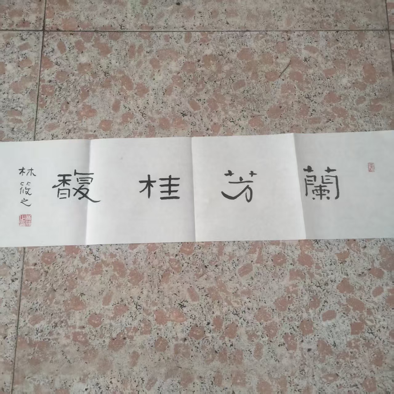 林筱之《兰芳桂馥》书法-嘉城艺术交易平台