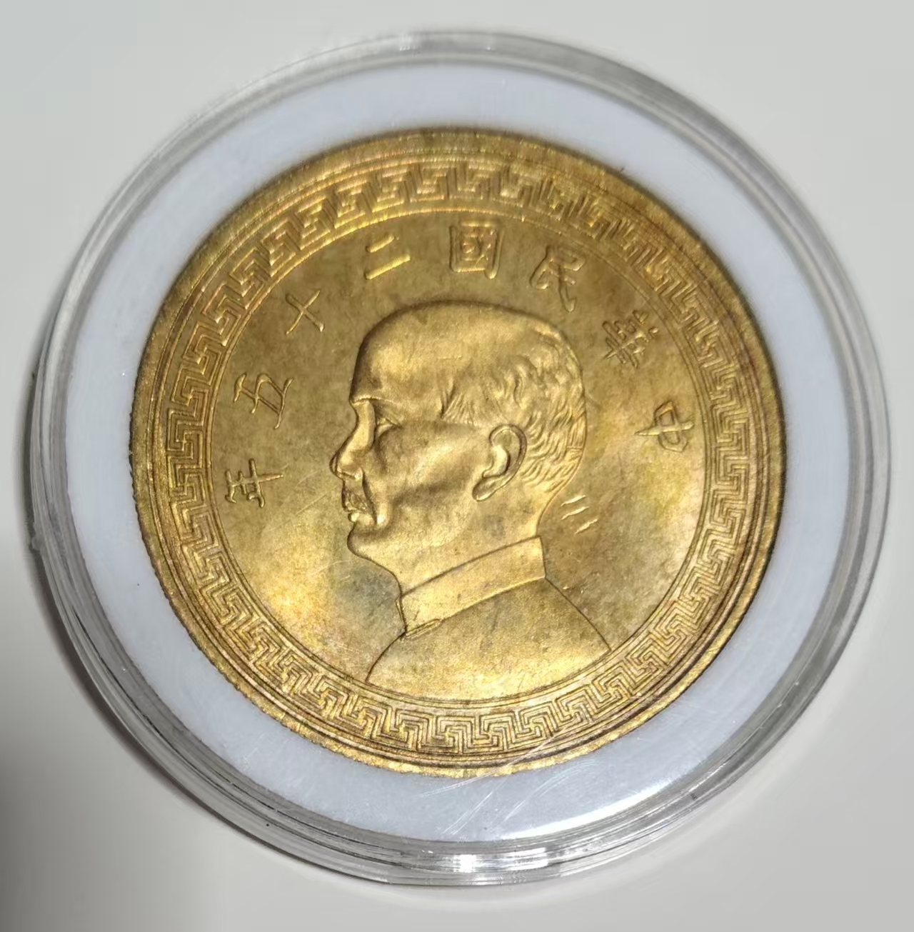 民国二十五年《孙像壹圓金币》-嘉城艺术交易平台