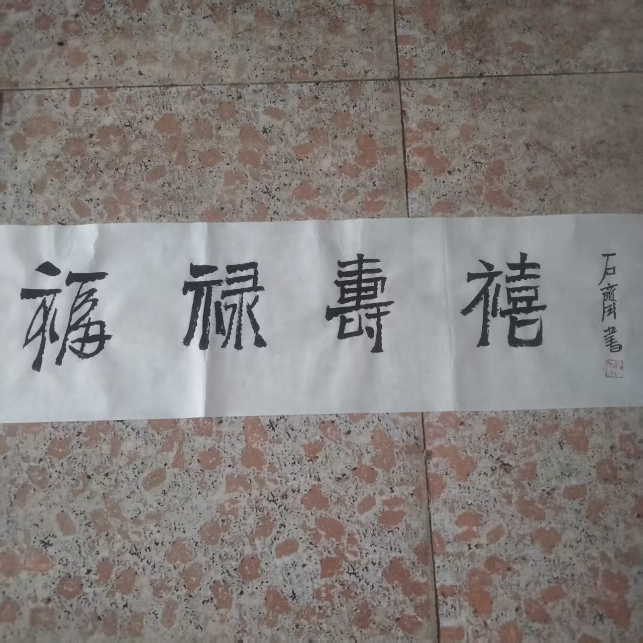 石齐《福禄寿禧》-嘉城艺术交易平台