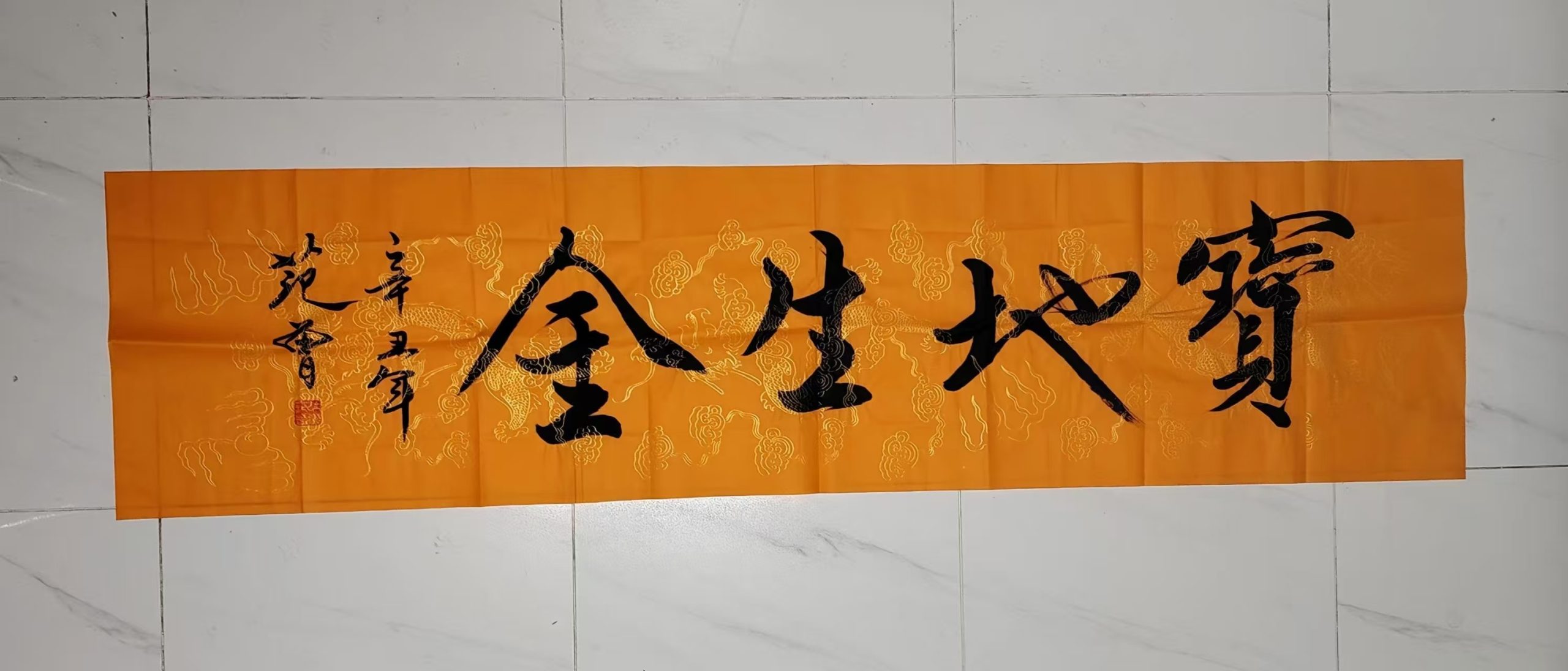 范曾《宝地生金》-嘉城艺术交易平台