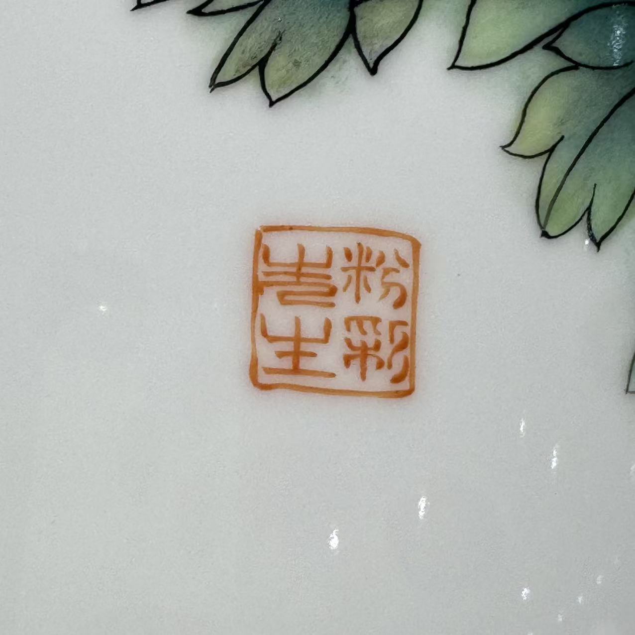 张松茂《国色天香》