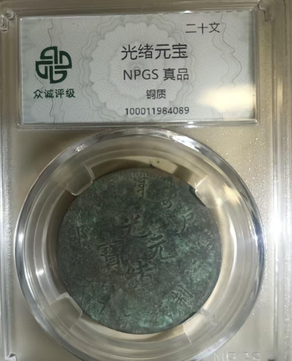 光绪元宝-嘉城艺术交易平台