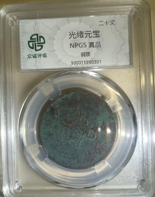 光绪元宝《二十文》-嘉城艺术交易平台