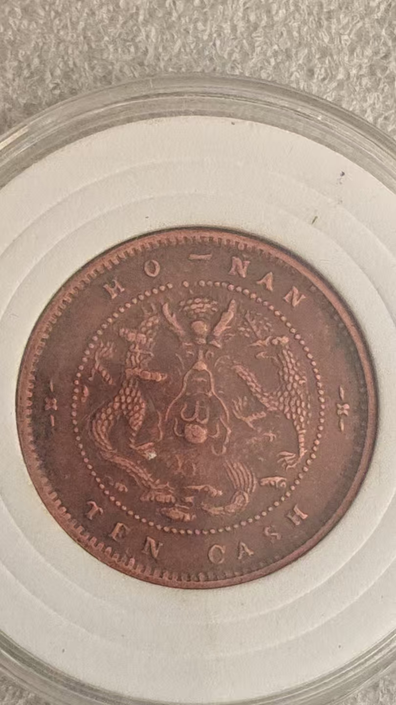 光绪元宝《河南造十文太极龙洋币》