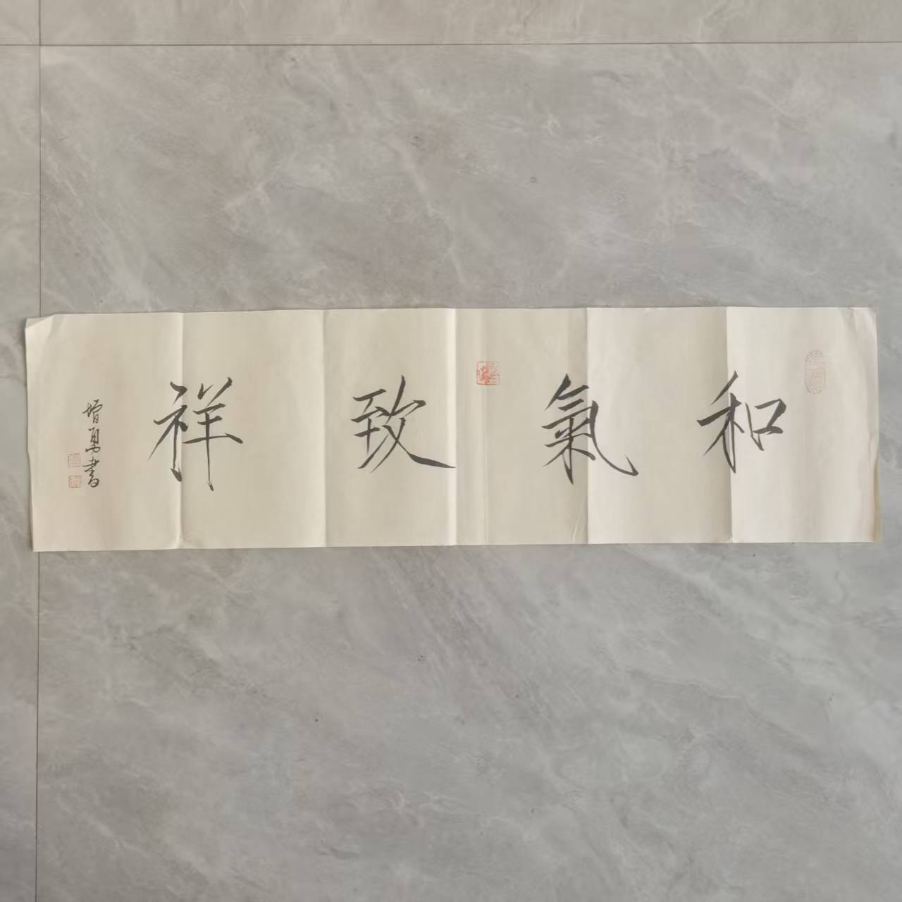 李增勇《和气致祥》-嘉城艺术交易平台