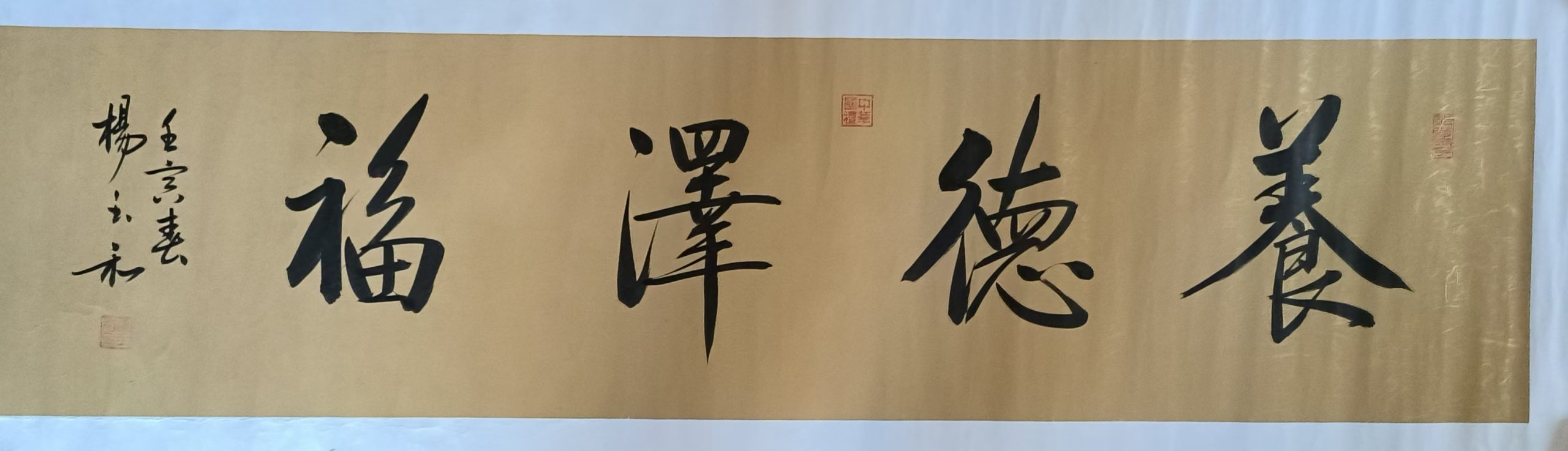 杨玉和《养德泽福》-嘉城艺术交易平台