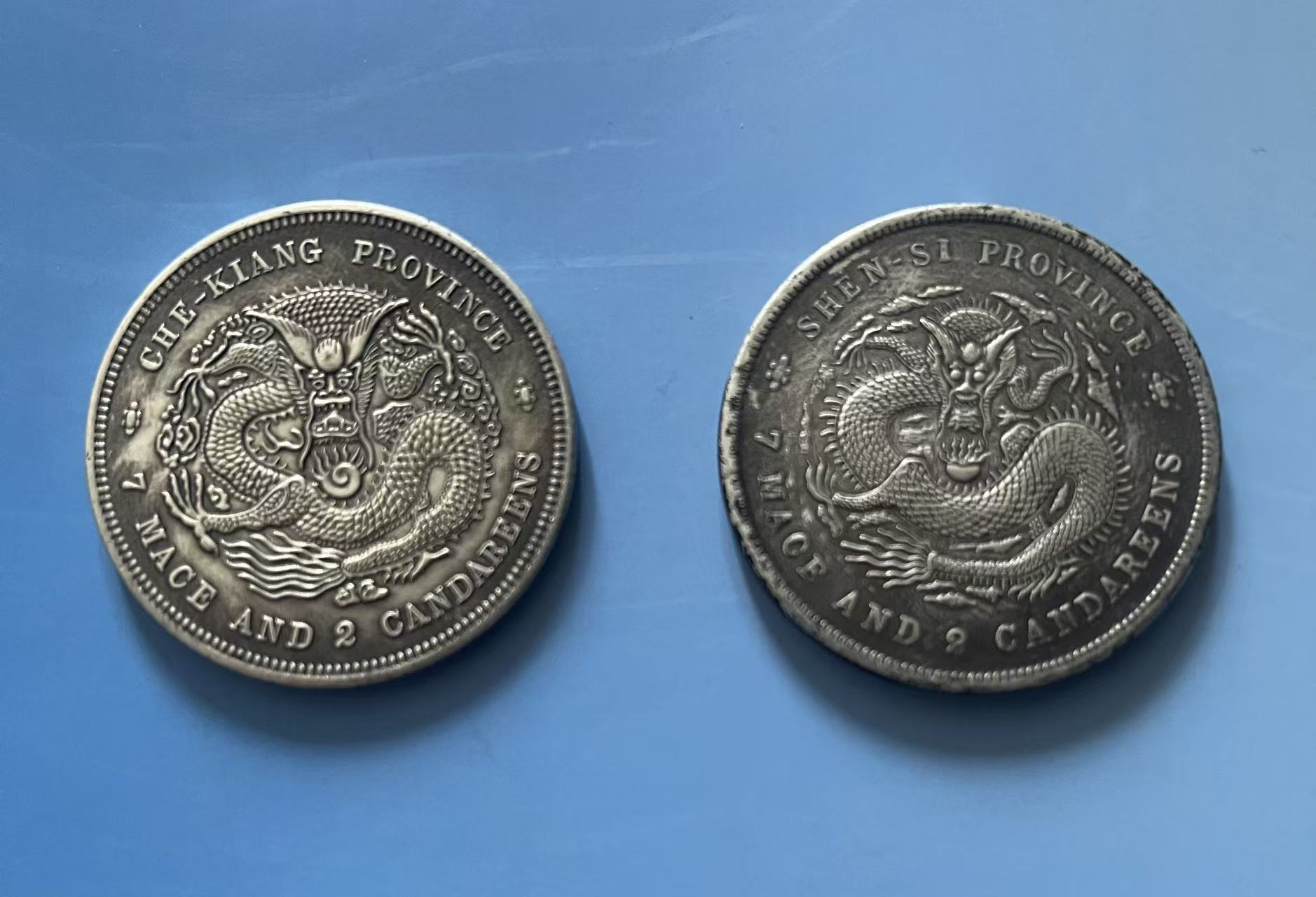 光绪龙洋银币（浙江、陕西）